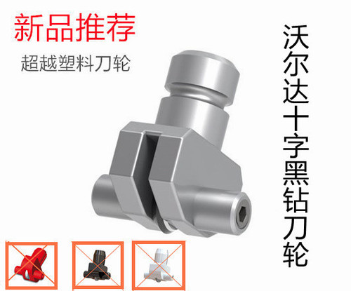 沃尔达十字黑钻刀轮